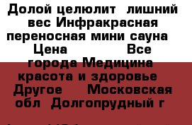 Долой целюлит, лишний вес Инфракрасная переносная мини-сауна › Цена ­ 14 500 - Все города Медицина, красота и здоровье » Другое   . Московская обл.,Долгопрудный г.